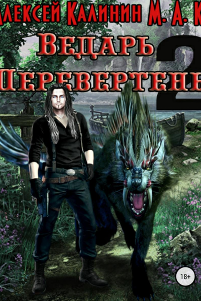 Ведарь Перевертень Книга 2
