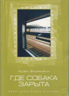 Ведеманн Адам Где собака зарыта