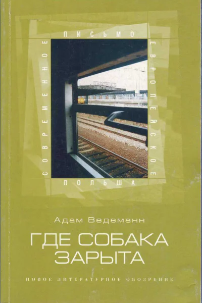 Ведеманн Адам Где собака зарыта