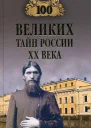 Веденеев ВВ 100 великих тайн России XX века