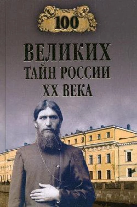 Веденеев ВВ 100 великих тайн России XX века