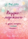 Ведерко мороженого и другие истории о подлинном счастье