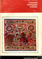 Ведерникова Н  Русская народная сказка