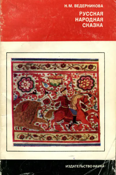 Ведерникова Н  Русская народная сказка