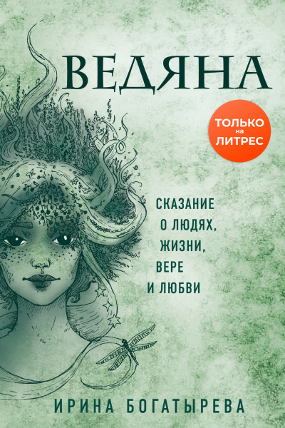 Ведяна  Ирина Богатырева