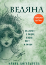 Ведяна