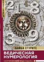 Ведическая нумерология Кармический код судьбы