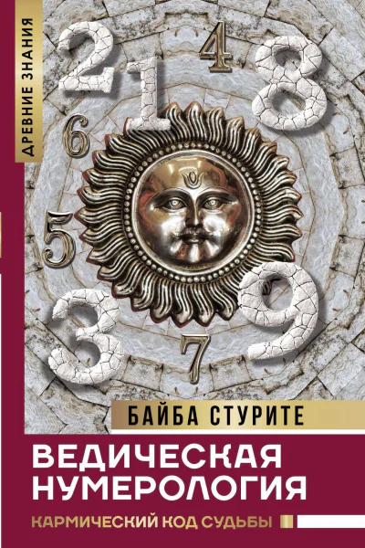 Ведическая нумерология Кармический код судьбы