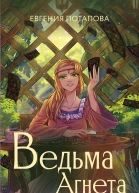 Ведьма Агнета Демонпомощник и заколдованная комната  Евгения Потапова