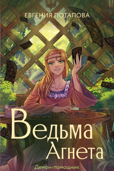 Ведьма Агнета Демонпомощник и заколдованная комната  Евгения Потапова