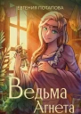 Ведьма Агнета Мистические ритуалы и обереги  Евгения Потапова
