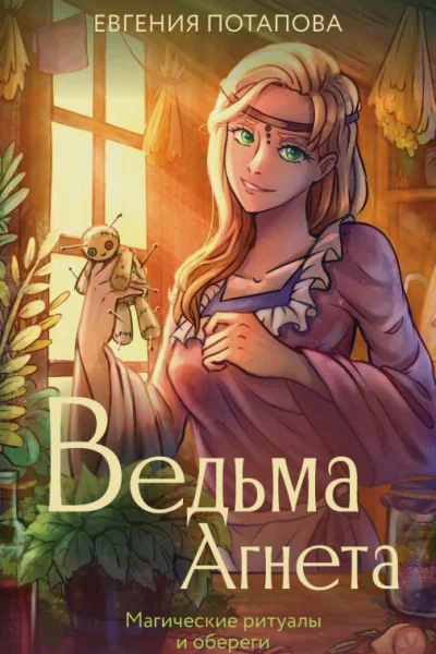 Ведьма Агнета Мистические ритуалы и обереги  Евгения Потапова