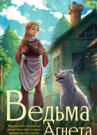 Ведьма Агнета