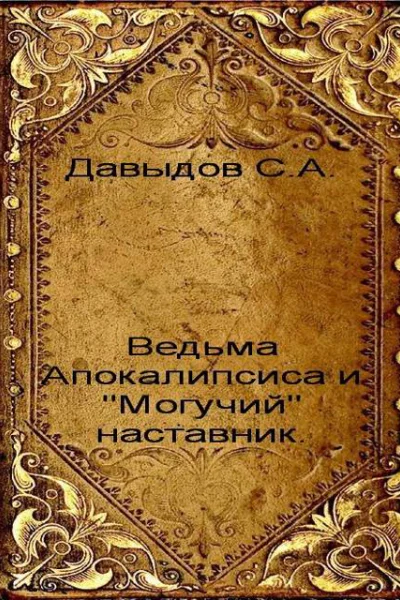 Ведьма Апокалипсиса и Могучий наставник