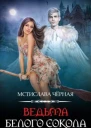 Ведьма белого сокола