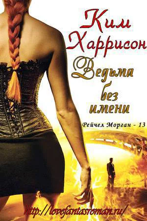 Ведьма без имени ЛП