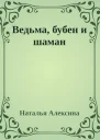 Ведьма бубен и шаман