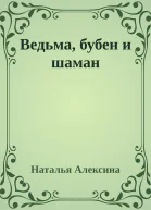 Ведьма бубен и шаман