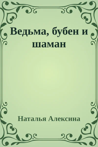 Ведьма бубен и шаман