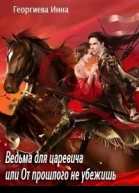 Ведьма для царевича или От прошлого не убежишь СИ
