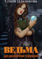 Ведьма для деликатных поручений СИ