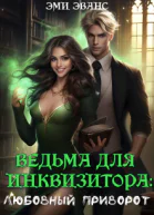 Ведьма для Инквизитора Любовный приворот