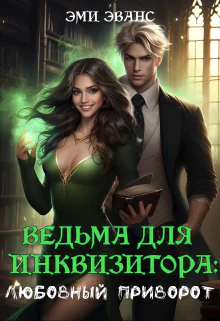 Ведьма для Инквизитора Любовный приворот