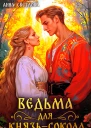 Ведьма для князьсокола