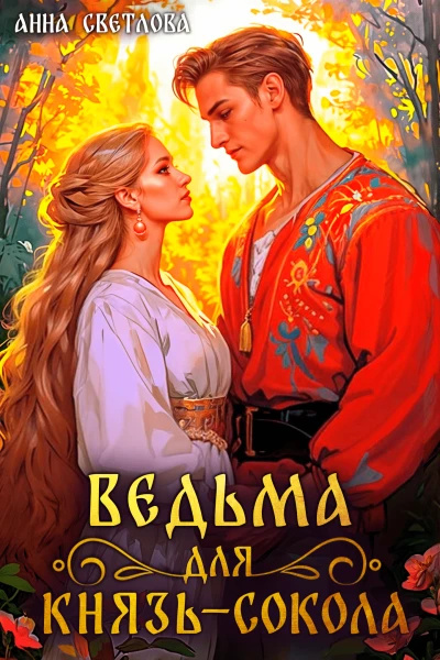 Ведьма для князьсокола