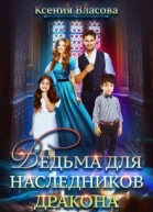 Ведьма для наследников дракона