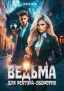Ведьма для ректораоборотня