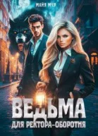 Ведьма для ректораоборотня