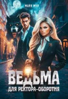 Ведьма для ректораоборотня