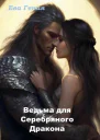 Ведьма для Серебряного Дракона