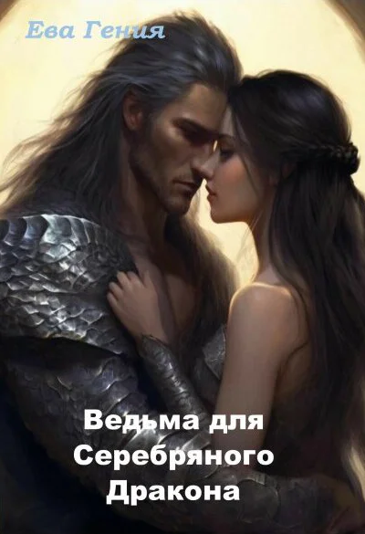 Ведьма для Серебряного Дракона