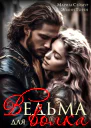 Ведьма для волка