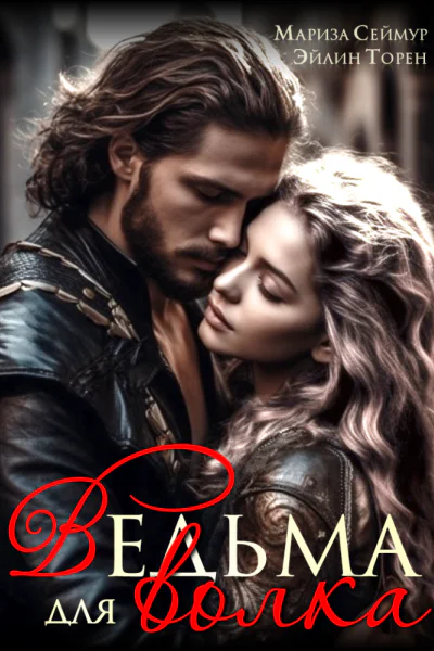 Ведьма для волка