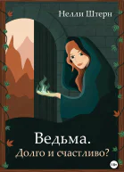 Ведьма Долго и счастливо