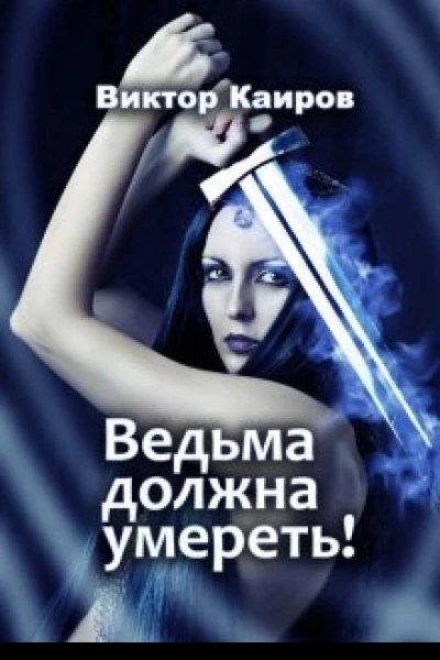 Ведьма должна умереть СИ