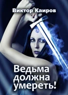 Ведьма должна умереть