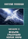 Ведьма грызущая корни мира