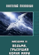 Ведьма грызущая корни мира