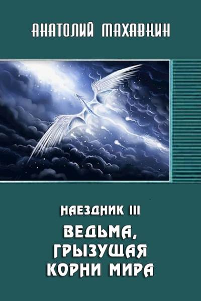 Ведьма грызущая корни мира