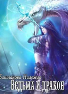 Ведьма и дракон СИ
