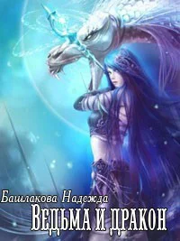 Ведьма и дракон СИ
