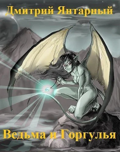 Ведьма и Горгулья СИ