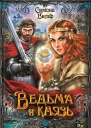 Ведьма и князь