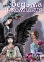 Ведьма и компания СИ