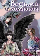 Ведьма и компания СИ