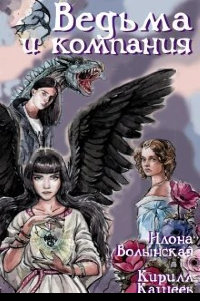 Ведьма и компания СИ